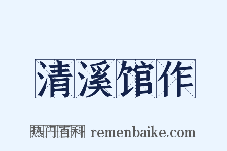 清溪馆作是什么意思的图片